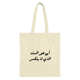 Arabic Quote Tote Bag, Calligraphy Design Bag, أبي هو السند الذي لا ينكسر Tote, Inspirational Gift, Unique Art, Everyday Bag - Tawshia